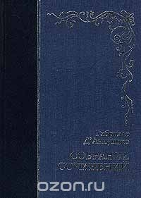 Книга Габриэле Д`Аннунцио. Собрание сочинений в 2 томах. Том 1 на ReadRate.com книга Габриэле Д`Аннунцио. Собрание сочинений в 2 томах. Том 1