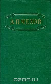 Книга А. П. Чехов. Собрание сочинений в 12 томах. Том 8 на ReadRate.com книга А. П. Чехов. Собрание сочинений в 12 томах. Том 8