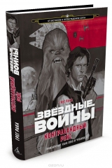 книга Контрабандный рейс. Приключение Хана Соло и Чубакки