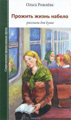 Книга Прожить жизнь набело. Рассказы для души на ReadRate.com книга Прожить жизнь набело. Рассказы для души