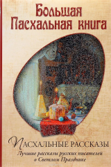 Книга Большая Пасхальная книга. Пасхальные рассказы на ReadRate.com книга Большая Пасхальная книга. Пасхальные рассказы