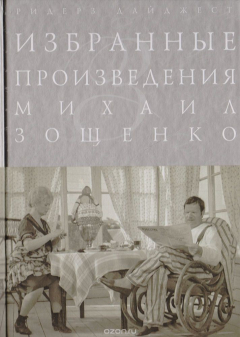 Книга Избранные произведения Михаила Зощенко на ReadRate.com книга Избранные произведения Михаила Зощенко
