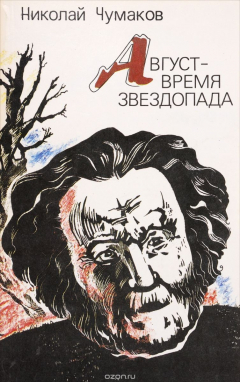 книга Август-время звездопада