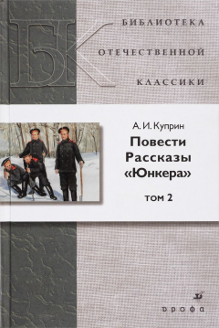 Книга А. И. Куприн. Повести. Рассказы. Юнкера. В 2 томах. Том 2 на ReadRate.com книга А. И. Куприн. Повести. Рассказы. Юнкера. В 2 томах. Том 2
