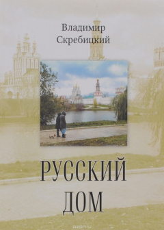 Книга Скребицкий В. Русский дом. на ReadRate.com книга Скребицкий В. Русский дом.