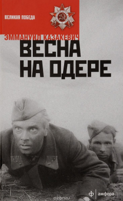 Книга Весна на Одере на ReadRate.com книга Весна на Одере