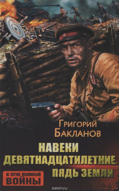 Книга Навеки девятнадцатилетние. Пядь земли на ReadRate.com книга Навеки девятнадцатилетние. Пядь земли