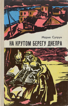 Книга На крутом берегу Днепра на ReadRate.com книга На крутом берегу Днепра
