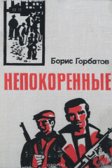 книга Непокоренные