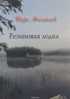 Книга Резиновая лодка на ReadRate.com книга Резиновая лодка