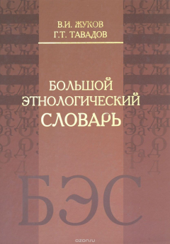 Книга Большой этнологический словарь на ReadRate.com книга Большой этнологический словарь