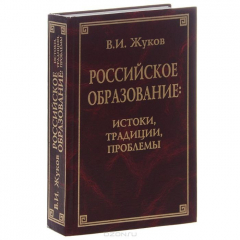 Книга Российское образование. Истоки, традиции, проблемы на ReadRate.com книга Российское образование. Истоки, традиции, проблемы