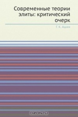 книга Современные теории элиты: критический очерк