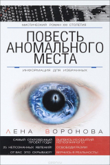 книга Повесть Аномального Места