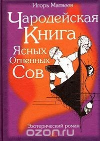Книга Чародейская книга Ясных Огненных Сов на ReadRate.com книга Чародейская книга Ясных Огненных Сов