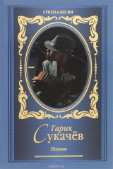 книга Гарик Сукачев. Поэзия