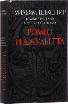 Книга Прозаик. Шекспир. Ромео и Джульетта. Великие трагедии в русских переводах на ReadRate.com книга Прозаик. Шекспир. Ромео и Джульетта. Великие трагедии в русских переводах