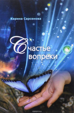 Книга Гр.Счастье вопреки (16+) на ReadRate.com книга Гр.Счастье вопреки (16+)