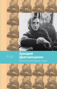 книга Великое однообразие любви