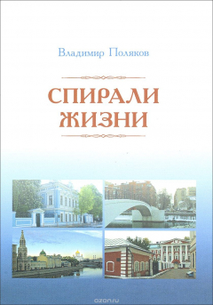 Книга Спирали жизни на ReadRate.com книга Спирали жизни