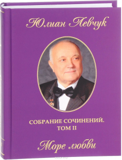 Книга Собрание сочинений в 3 томах. Том 2. Море любви на ReadRate.com книга Собрание сочинений в 3 томах. Том 2. Море любви
