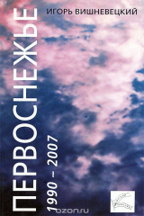 книга Первоснежье. 1990-2007