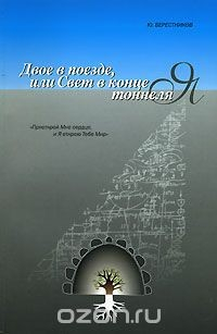 Книга Двое в поезде, или Свет в конце тонеля на ReadRate.com книга Двое в поезде, или Свет в конце тонеля
