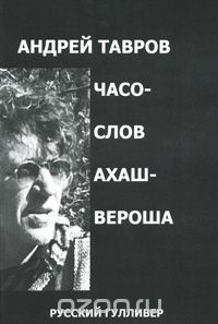 Книга Часослов Ахашвероша на ReadRate.com книга Часослов Ахашвероша