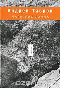 Книга Парусник Ахилл на ReadRate.com книга Парусник Ахилл