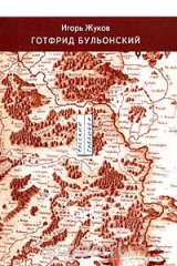 книга Готфрид Бульонский