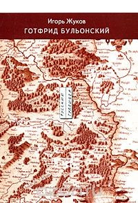 Книга Готфрид Бульонский на ReadRate.com книга Готфрид Бульонский