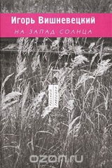 книга На запад солнца