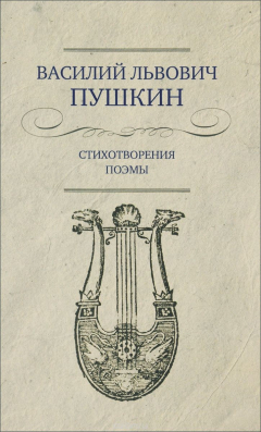 Книга В. Л.Пушкин.Стихотворения.Поэмы на ReadRate.com книга В. Л.Пушкин.Стихотворения.Поэмы