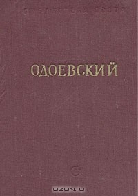 Книга А. И. Одоевский. Стихотворения. на ReadRate.com книга А. И. Одоевский. Стихотворения.