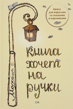 Книга Книга хочет на ручки. Сборник стихов на ReadRate.com книга Книга хочет на ручки. Сборник стихов