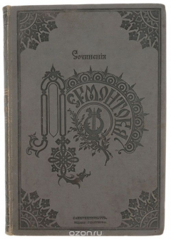 Книга Сочинения М. Ю. Лермонтова в одном томе на ReadRate.com книга Сочинения М. Ю. Лермонтова в одном томе