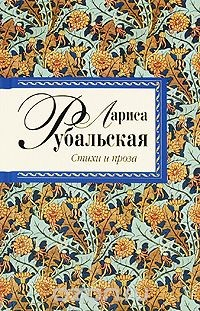 Книга Лариса Рубальская. Стихи и проза на ReadRate.com книга Лариса Рубальская. Стихи и проза