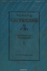 книга Эдуард Багрицкий. Собрание сочинений в двух томах. Том 1