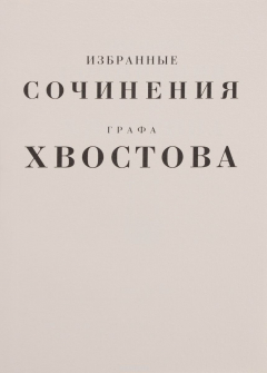 Книга Избранные сочинения графа Хвостова на ReadRate.com книга Избранные сочинения графа Хвостова