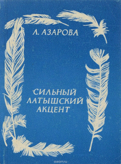 Книга Сильный латышский акцент на ReadRate.com книга Сильный латышский акцент
