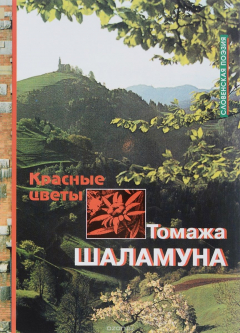 Книга Томаж Шаламун. Избранные стихотворения на ReadRate.com книга Томаж Шаламун. Избранные стихотворения