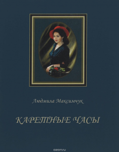 Книга Каретные часы на ReadRate.com книга Каретные часы