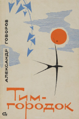 книга Тим-городок. Стихи
