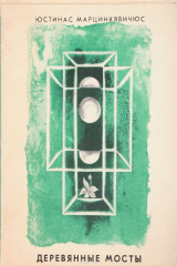 книга Деревянные мосты. Стихи