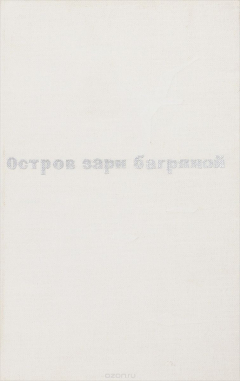 Книга Остров зари багряной. Кубинская поэзия 20 века на ReadRate.com книга Остров зари багряной. Кубинская поэзия 20 века