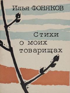 Книга Стихи о моих товарищах на ReadRate.com книга Стихи о моих товарищах