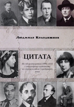 Книга Цитата. Из стихотворений 1999-2015 с эпиграфами-цитатами из строк поэтов Серебряного века на ReadRate.com книга Цитата. Из стихотворений 1999-2015 с эпиграфами-цитатами из строк поэтов Серебряного века