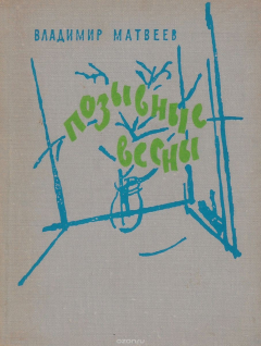 Книга Позывные весны на ReadRate.com книга Позывные весны