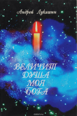 книга Величит душа моя Бога