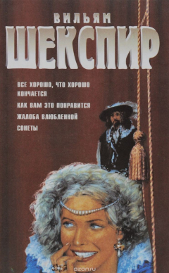 Книга Комедии. Все хорошо, что хорошо кончается. Как вам это понравиться. Жалоба влюбленной. Сонеты на ReadRate.com книга Комедии. Все хорошо, что хорошо кончается. Как вам это понравиться. Жалоба влюбленной. Сонеты